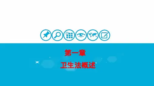 卫生法(1-5章)PPT优秀课件