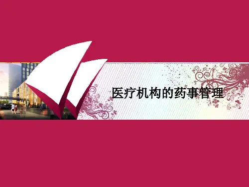 医疗机构的药事管理课件