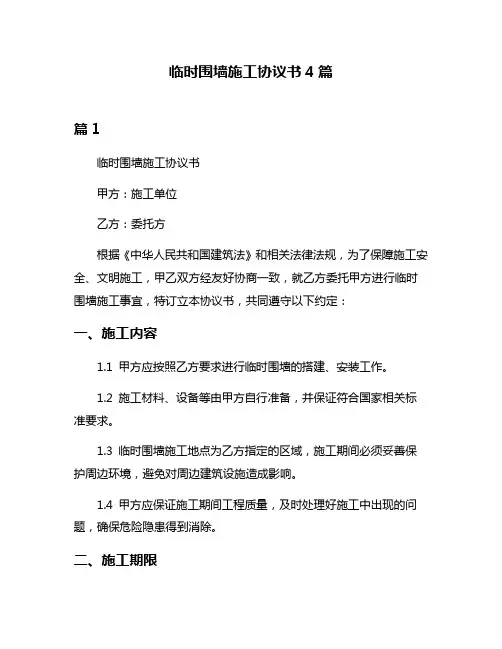 临时围墙施工协议书4篇