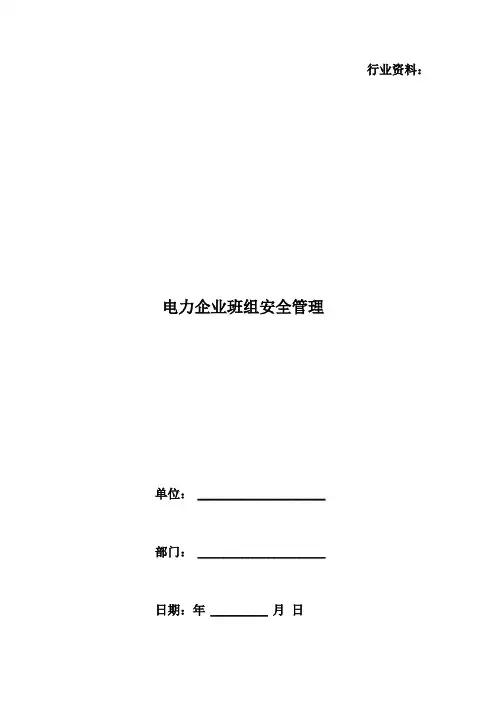 电力企业班组安全管理