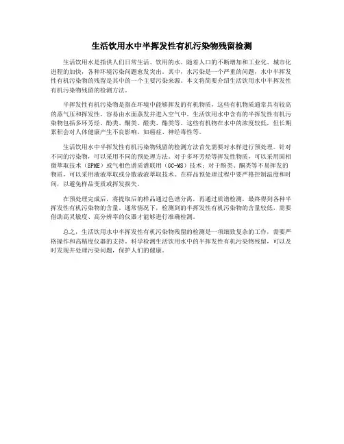 生活饮用水中半挥发性有机污染物残留检测