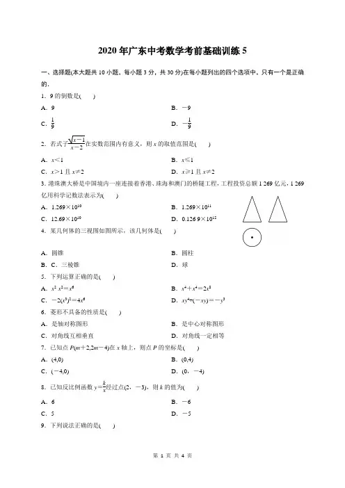 2020年广东数学中考基础冲刺训练5(含答案)
