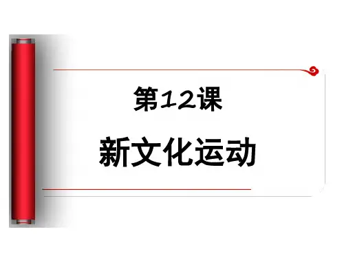 人教版八年级历史上册课件第12课 新文化运动共25张PPT