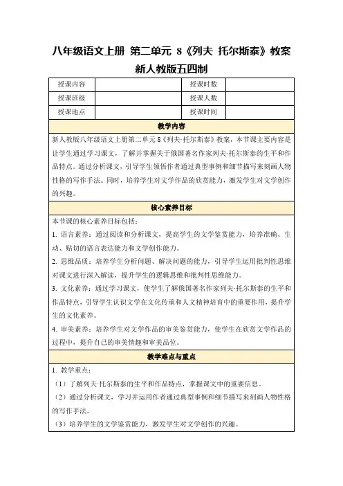 八年级语文上册第二单元8《列夫托尔斯泰》教案新人教版五四制