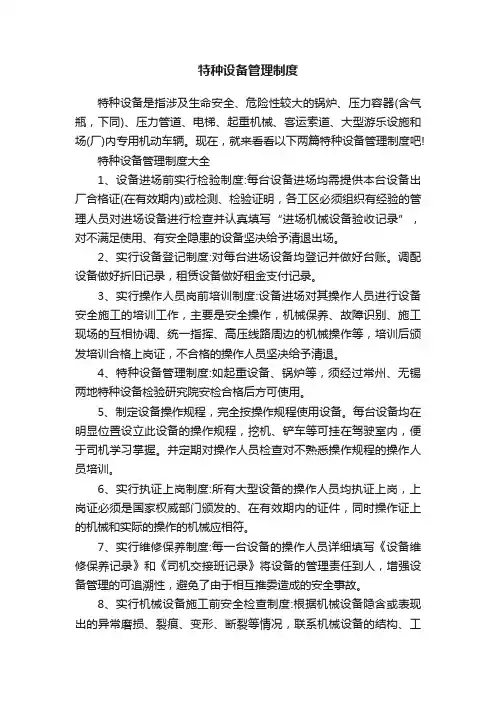 特种设备管理制度