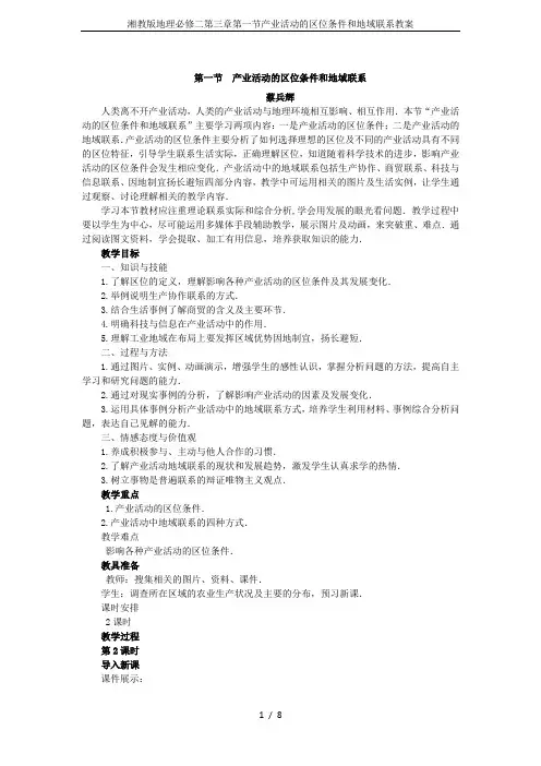 湘教版地理必修二第三章第一节产业活动的区位条件和地域联系教案