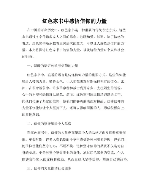 红色家书中感悟信仰的力量