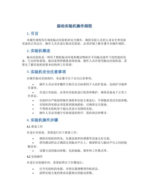 振动实验机操作规程