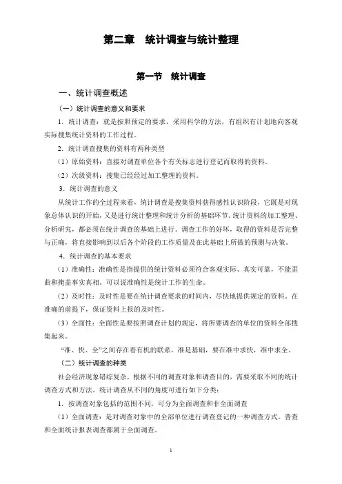 第二章 统计调查与统计整理