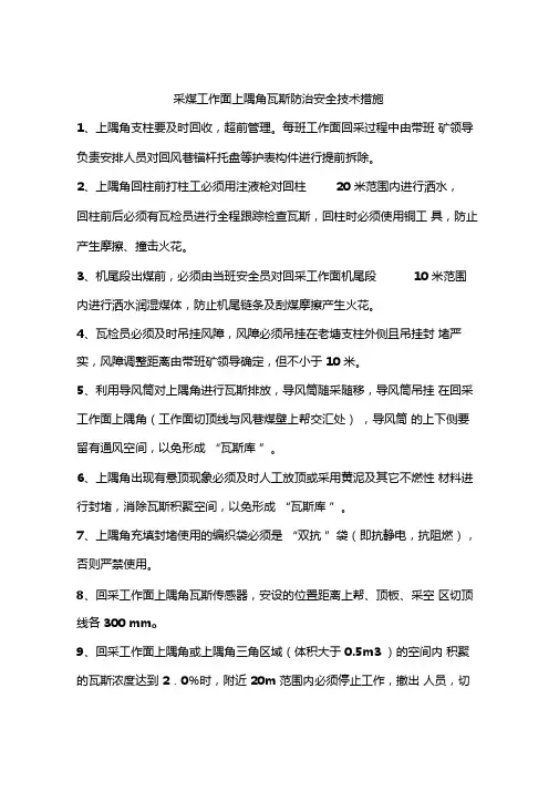 采煤工作面上隅角瓦斯防治安全技术措施