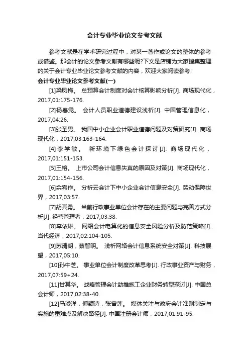 会计专业毕业论文参考文献