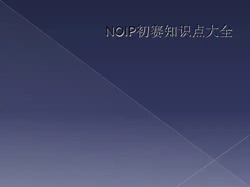NOIP初赛知识点大全