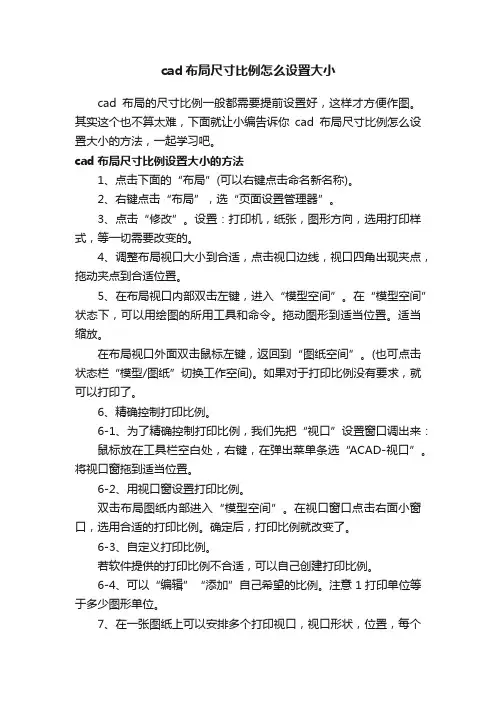 cad布局尺寸比例怎么设置大小