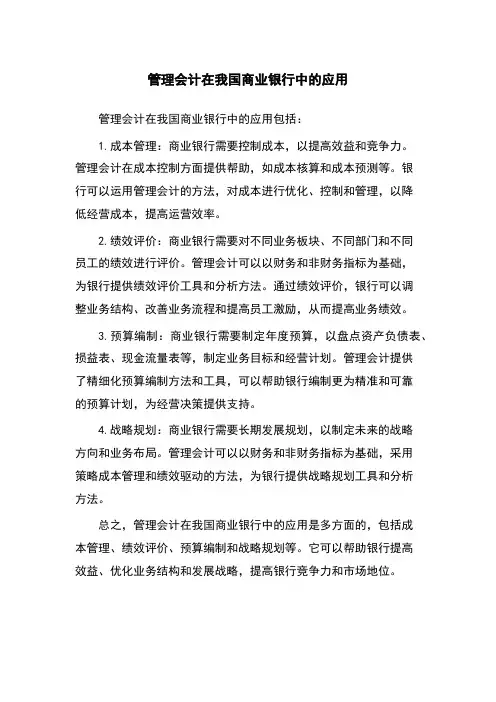 管理会计在我国商业银行中的应用