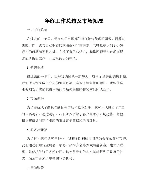 年终工作总结及市场拓展