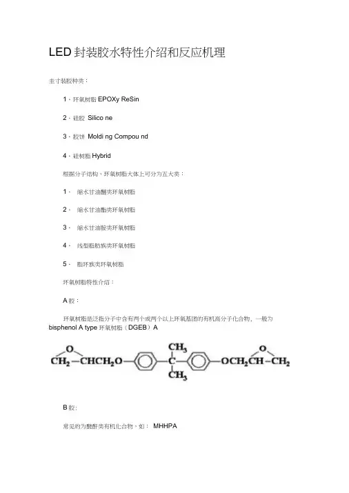 LED封装胶水特性介绍和反应机理