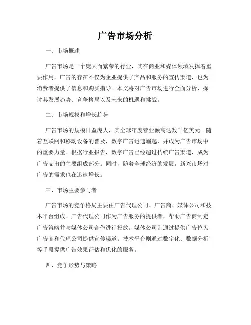 广告市场分析
