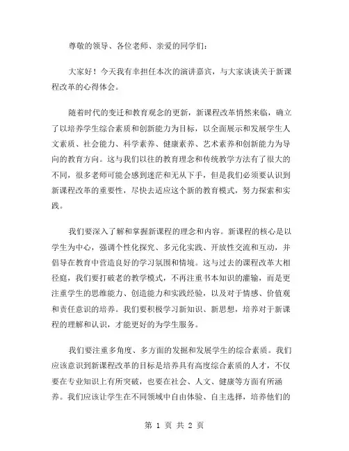 《走进新课程》教师演讲稿范文