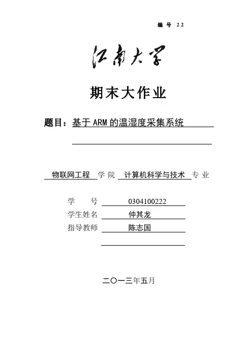 基于ARM的温湿度采集系统.