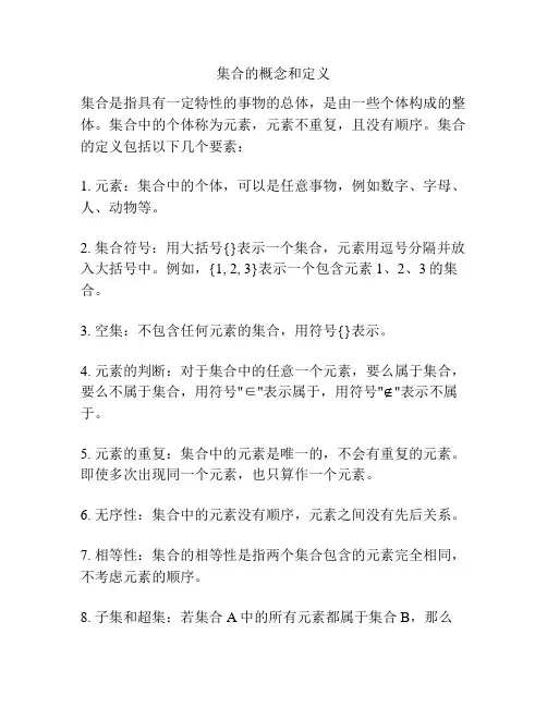 集合的概念和定义