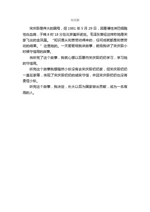 宋庆龄_作文200字_小学四年级叙事作文_