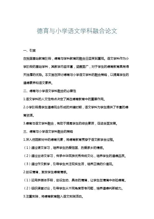 德育与小学语文学科融合论文