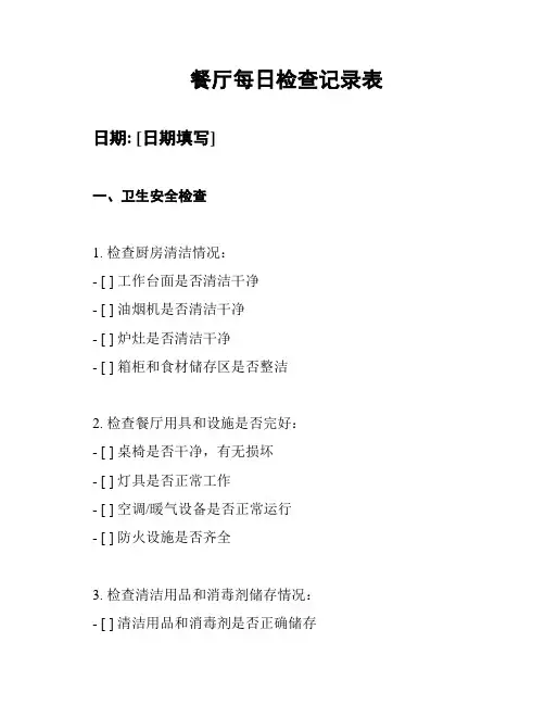 餐厅每日检查记录表
