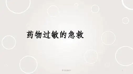 药物过敏的急救课件
