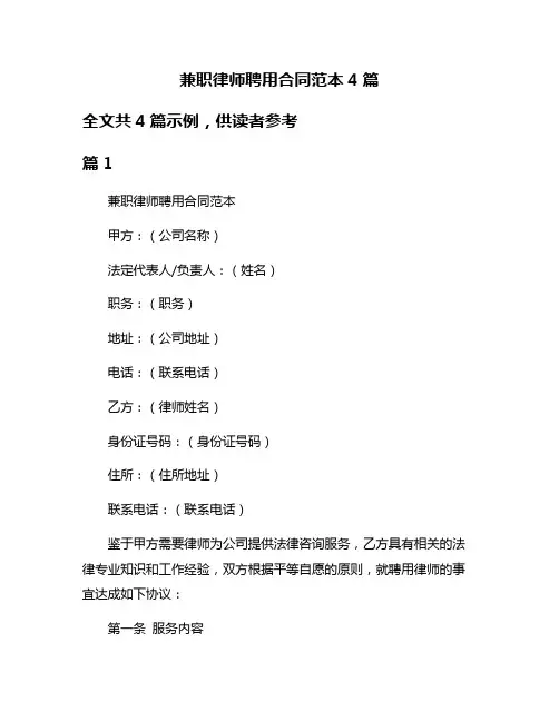 兼职律师聘用合同范本4篇