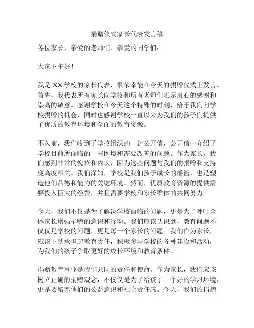 捐赠仪式家长代表发言稿