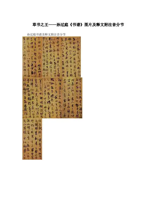 草书之王——孙过庭《书谱》图片及释文附注音分节