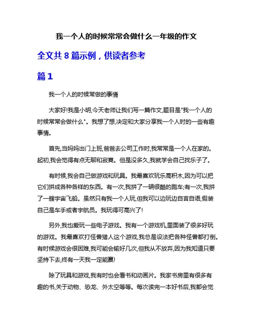 我一个人的时候常常会做什么一年级的作文