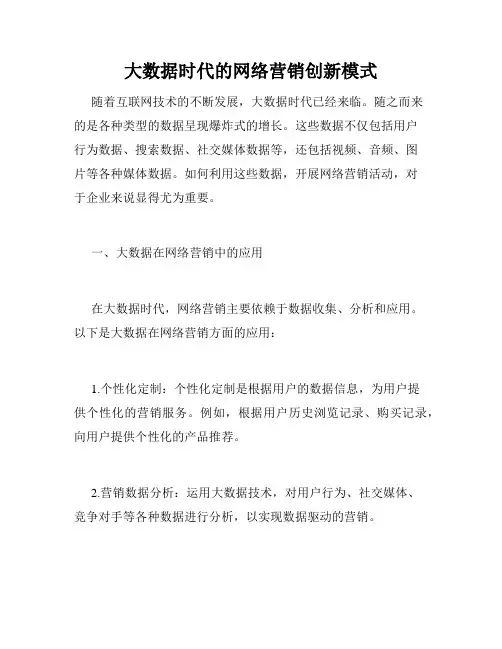 大数据时代的网络营销创新模式