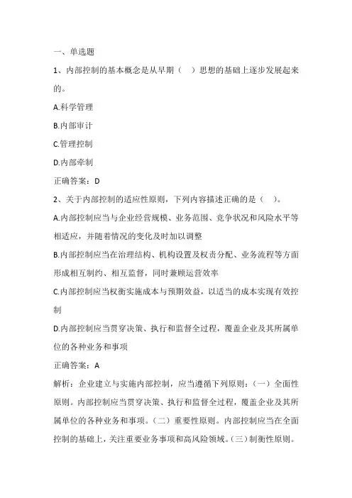内部控制与风险管理单元测试一与答案