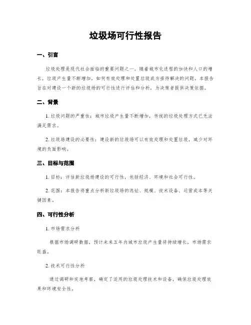 垃圾场可行性报告