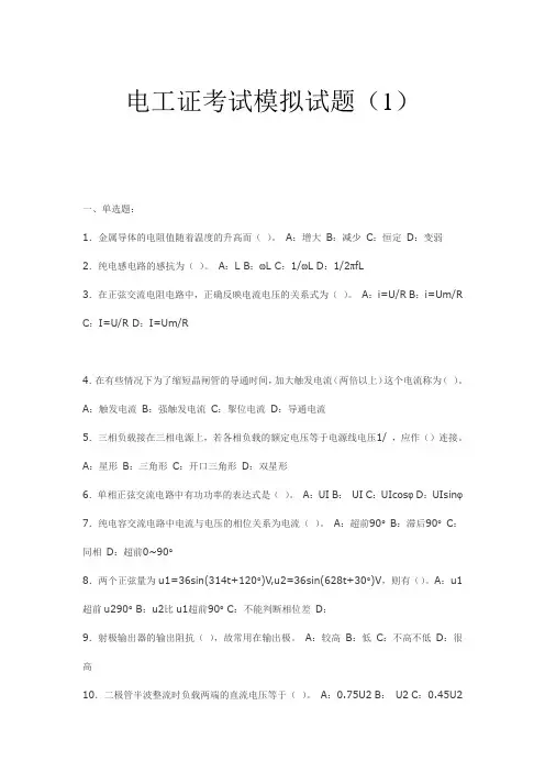 最新电工证考试模拟试题讲课教案