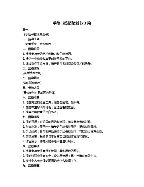 手绘书签活策划书3篇