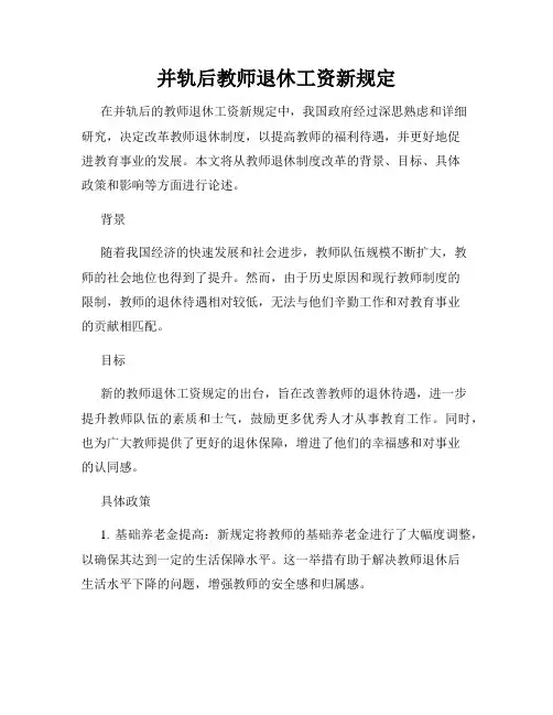 并轨后教师退休工资新规定