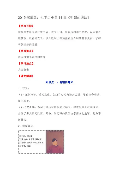 2019部编人教版：七下历史第14课《明朝的统治》教案