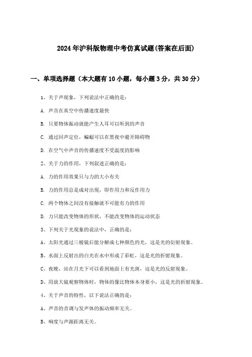 沪科版物理中考试题及解答参考(2024年)