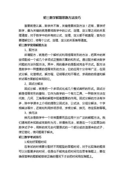 初三数学解题思路方法技巧