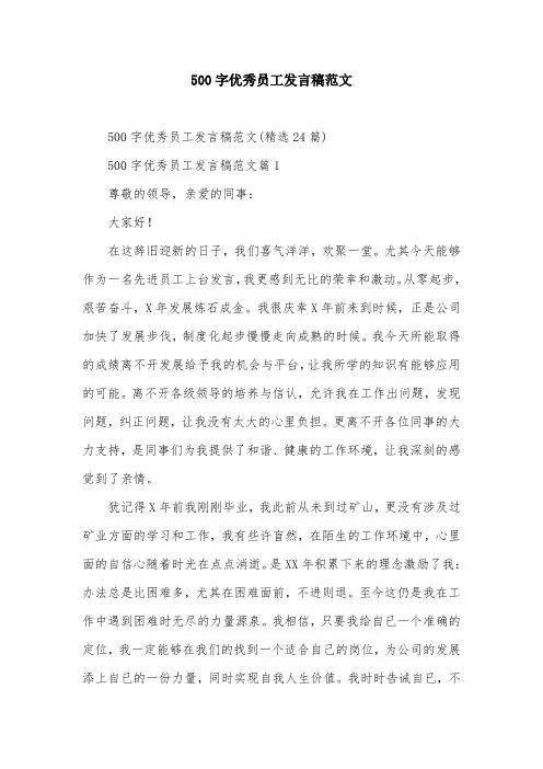 500字优秀员工发言稿范文