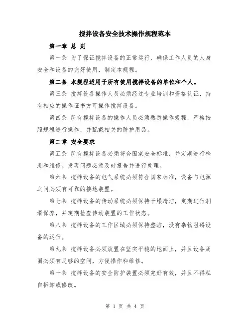 搅拌设备安全技术操作规程范本