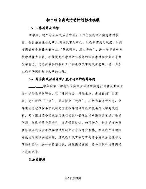 初中综合实践活动计划标准模板(4篇)