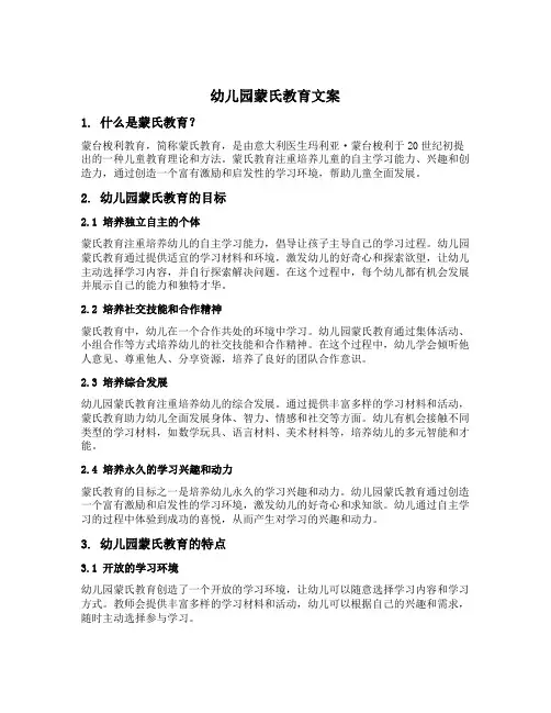 幼儿园蒙氏教育文案