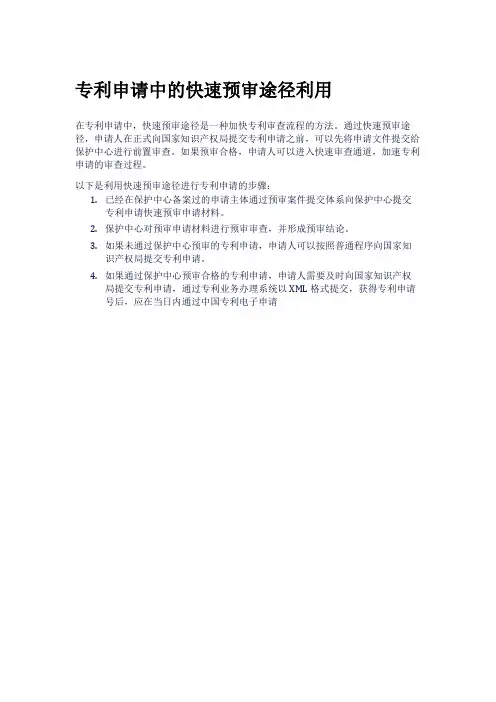 专利申请中的快速预审途径利用