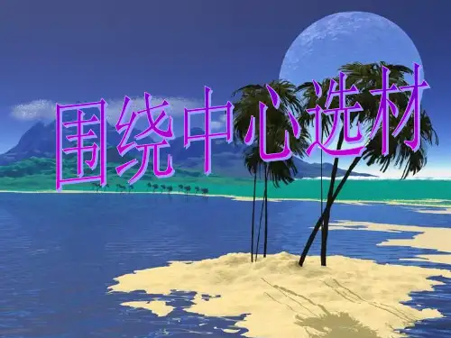 作文技法指导-选材要围绕中心