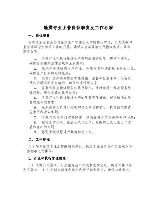输煤专业主管岗位职责及工作标准