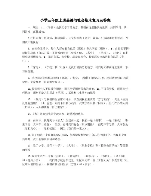 小学三年级上册品德与社会期末复习及答案
