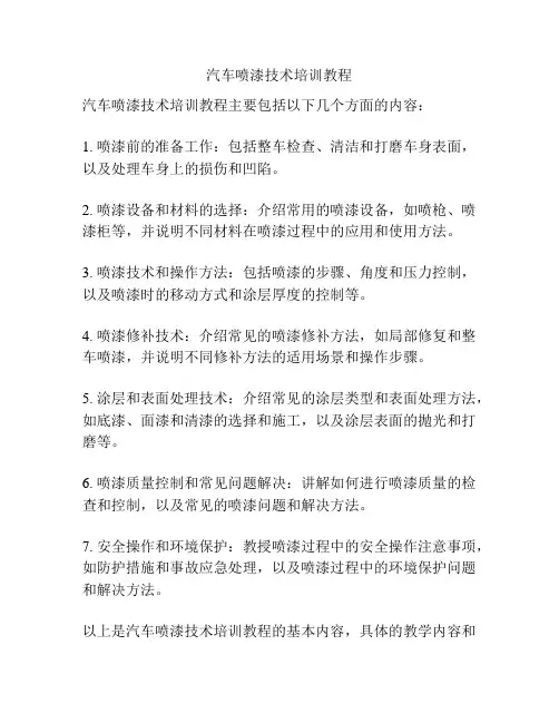 汽车喷漆技术培训教程